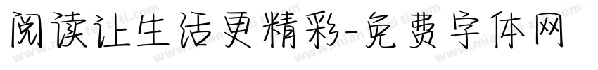 阅读让生活更精彩字体转换