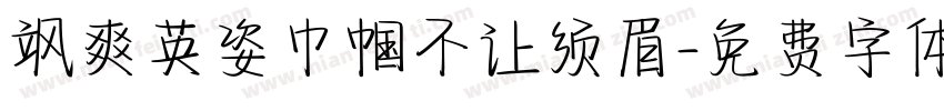 飒爽英姿巾帼不让须眉字体转换