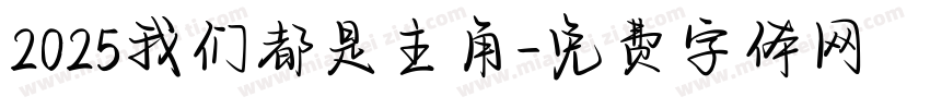 2025我们都是主角字体转换