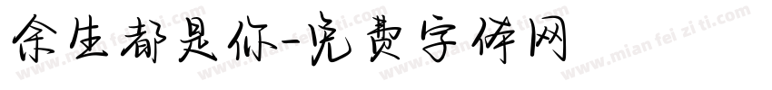 余生都是你字体转换
