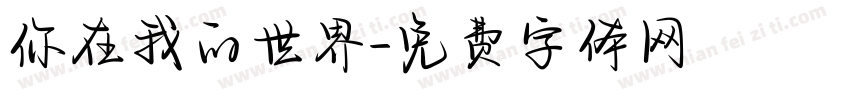 你在我的世界字体转换