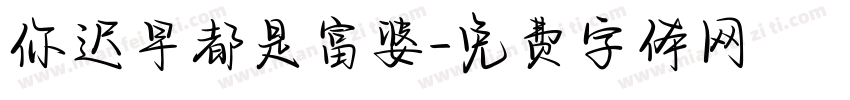 你迟早都是富婆字体转换