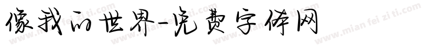 像我的世界字体转换