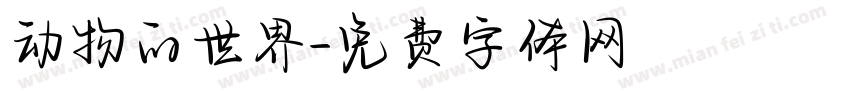 动物的世界字体转换
