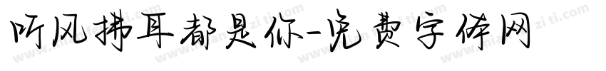 听风拂耳都是你字体转换