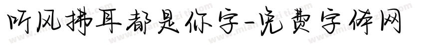 听风拂耳都是你字字体转换