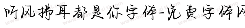 听风拂耳都是你字体字体转换