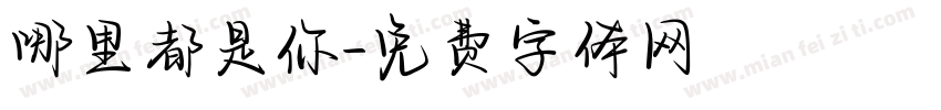 哪里都是你字体转换