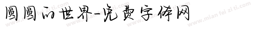 圆圆的世界字体转换