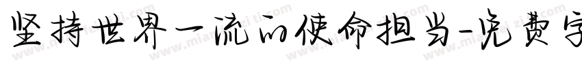 坚持世界一流的使命担当字体转换