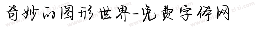 奇妙的图形世界字体转换