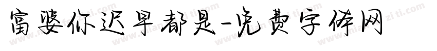 富婆你迟早都是字体转换