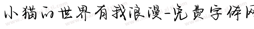 小猫的世界有我浪漫字体转换