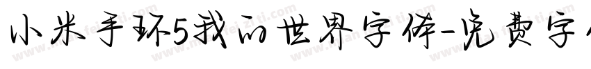 小米手环5我的世界字体字体转换