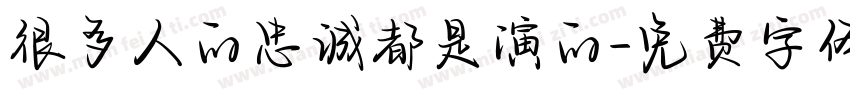 很多人的忠诚都是演的字体转换