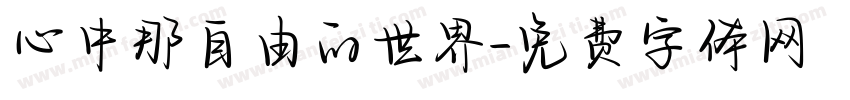 心中那自由的世界字体转换