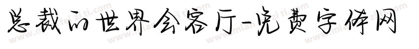 总裁的世界会客厅字体转换