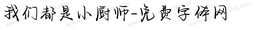 我们都是小厨师字体转换