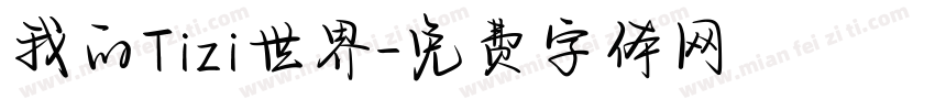 我的Tizi世界字体转换