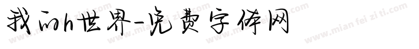 我的h世界字体转换
