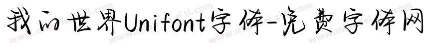 我的世界Unifont字体字体转换