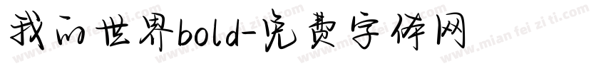 我的世界bold字体转换