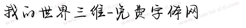 我的世界三维字体转换