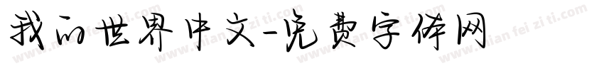 我的世界中文字体转换