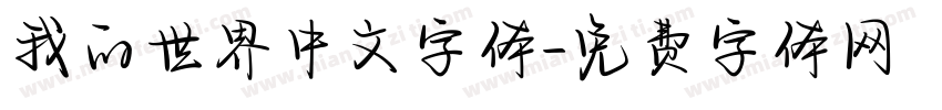 我的世界中文字体字体转换