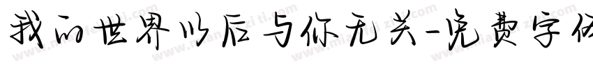 我的世界以后与你无关字体转换