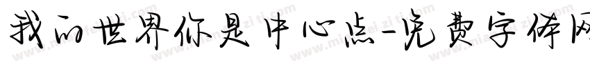 我的世界你是中心点字体转换 我的世界你是中心点字体转换