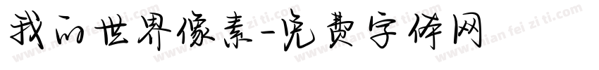 我的世界像素字体转换