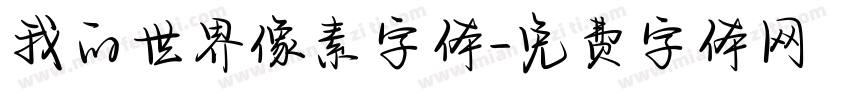 我的世界像素字体字体转换