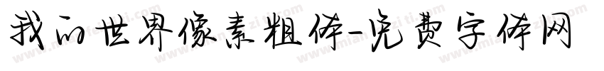 我的世界像素粗体字体转换