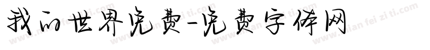 我的世界免费字体转换