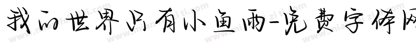 我的世界只有小鱼雨字体转换 我的世界只有小鱼雨字体转换