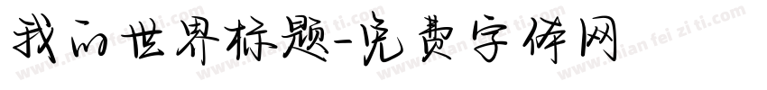 我的世界标题字体转换