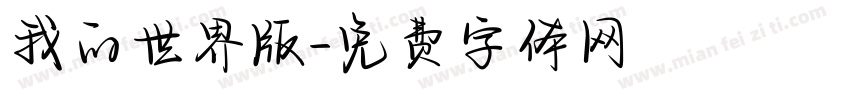 我的世界版字体转换