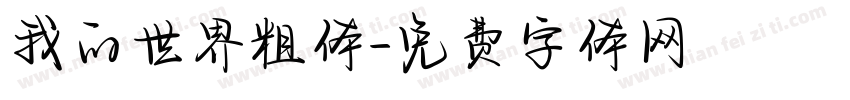 我的世界粗体字体转换