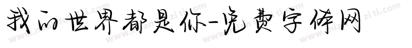 我的世界都是你字体转换