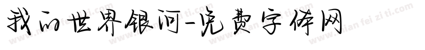 我的世界银河字体转换