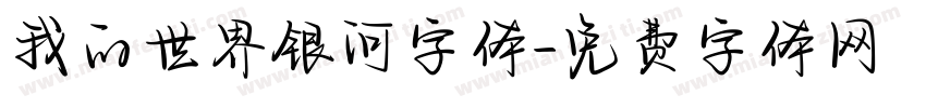 我的世界银河字体字体转换
