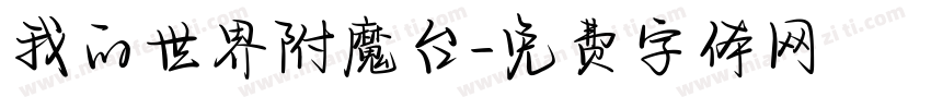 我的世界附魔台字体转换