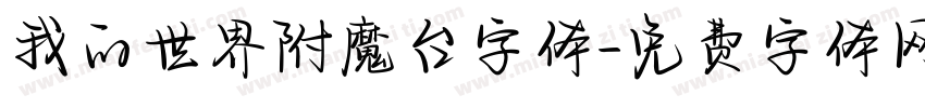 我的世界附魔台字体字体转换