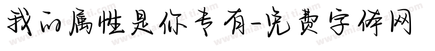 我的属性是你专有字体转换