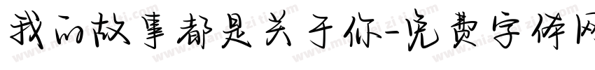 我的故事都是关于你字体转换