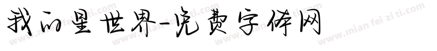 我的星世界字体转换