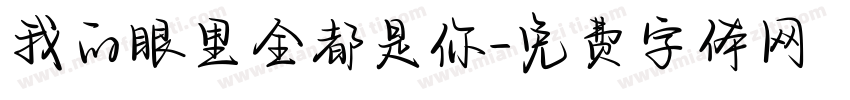 我的眼里全都是你字体转换