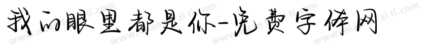 我的眼里都是你字体转换