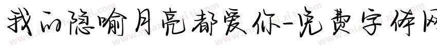 我的隐喻月亮都爱你字体转换